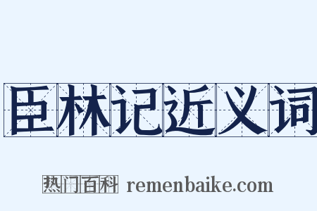 臣林记近义词是什么意思的图片